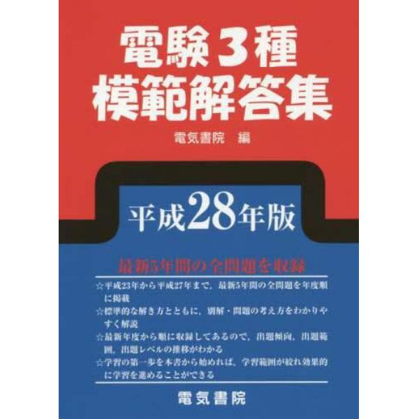 電験３種模範解答集　平成２８年版