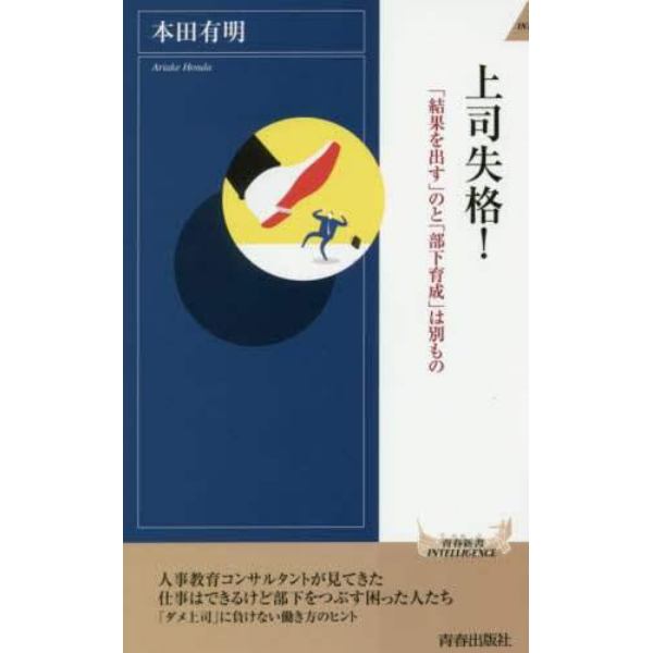 上司失格！　「結果を出す」のと「部下育成」は別もの