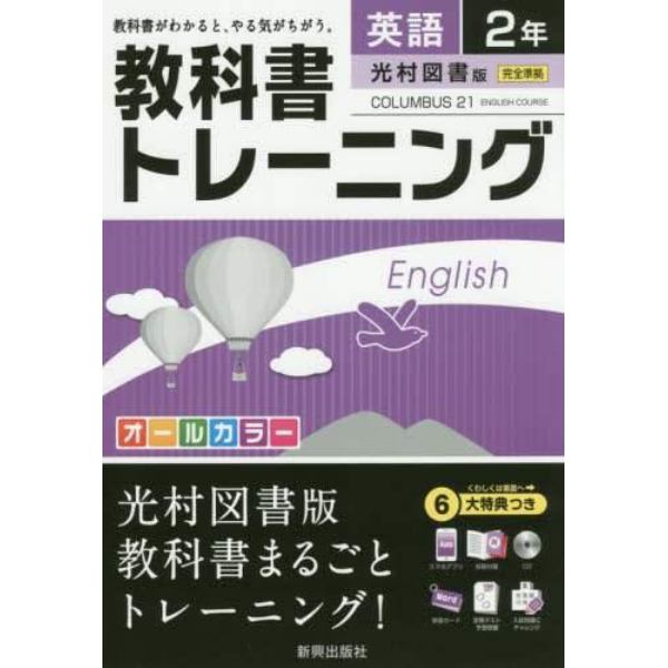 教科書トレーニング英語　光村図書版コロンブス２１　２年