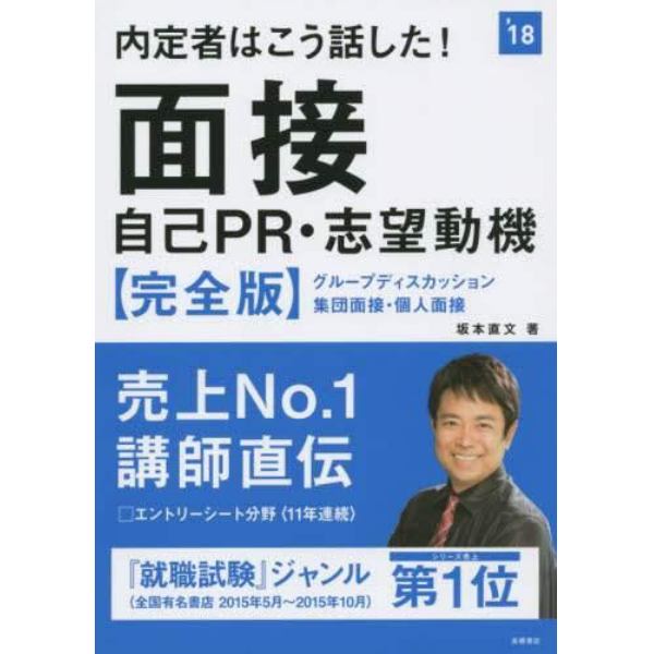 内定者はこう話した！面接・自己ＰＲ・志望動機〈完全版〉　２０１８年度版