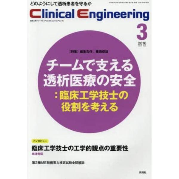 クリニカルエンジニアリング　臨床工学ジャーナル　Ｖｏｌ．２７Ｎｏ．３（２０１６－３月号）