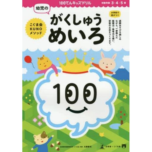 １００てんキッズドリル幼児のがくしゅうめいろ　３・４・５歳