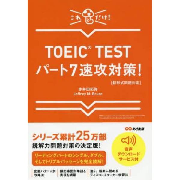 ＴＯＥＩＣ　ＴＥＳＴパート７速攻対策！　これだけ！