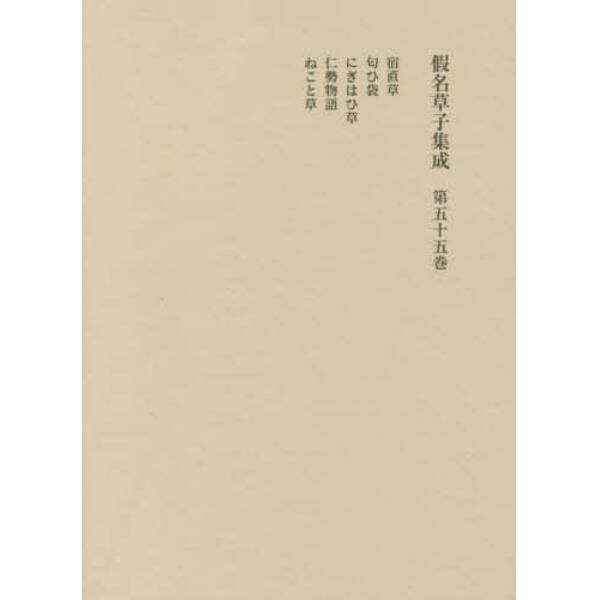 假名草子集成　第５５卷