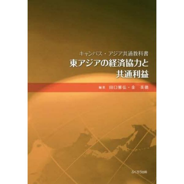 東アジアの経済協力と共通利益