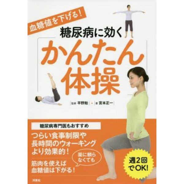 血糖値を下げる！糖尿病に効く「かんたん体操」