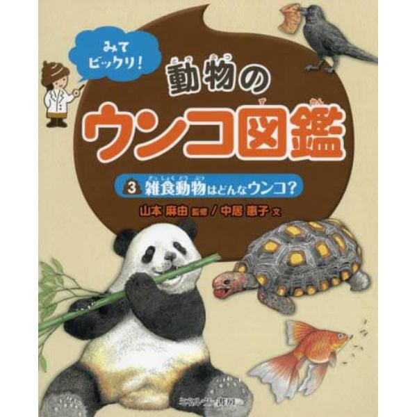 みてビックリ！動物のウンコ図鑑　３