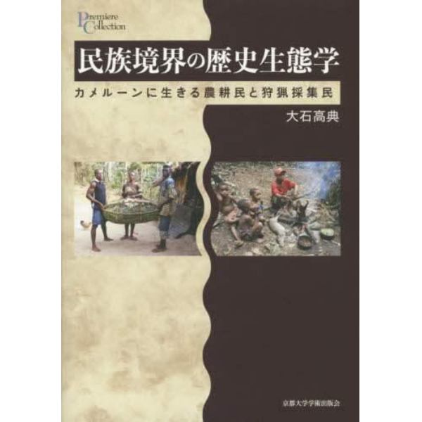 民族境界の歴史生態学　カメルーンに生きる農耕民と狩猟採集民
