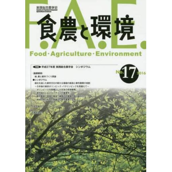 食農と環境　Ｎｏ．１７（２０１６）