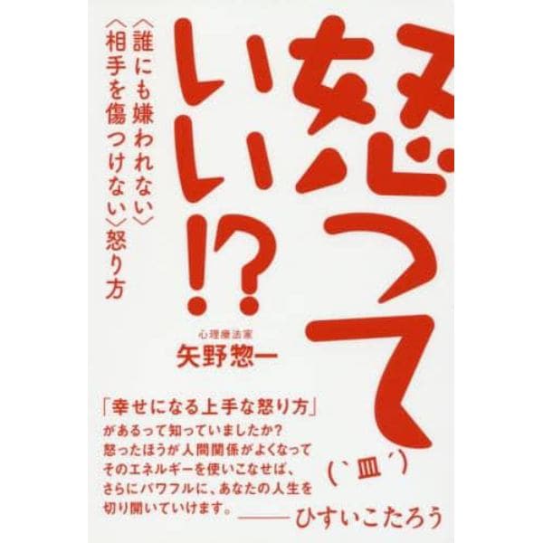 怒っていい！？　〈誰にも嫌われない〉〈相手を傷つけない〉怒り方