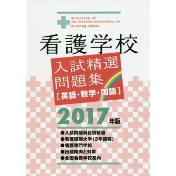 看護学校入試精選問題集　英語・数学・国語　２０１７年版