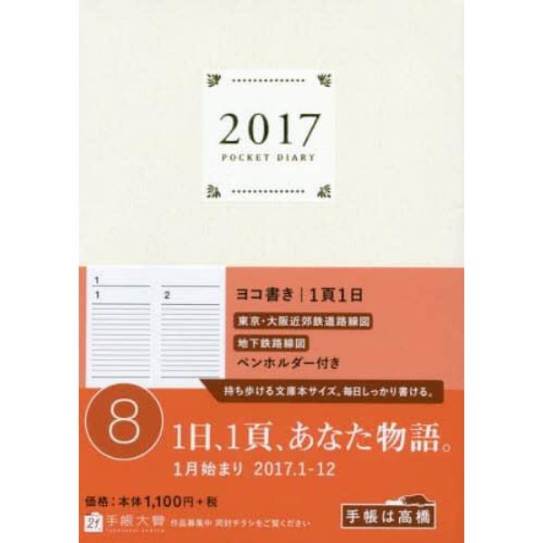 ８．ポケットダイアリー１ページ１日タイプ