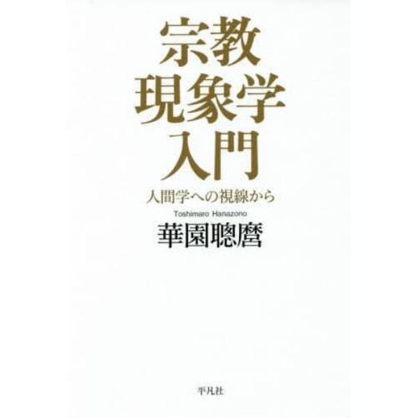 宗教現象学入門　人間学への視線から