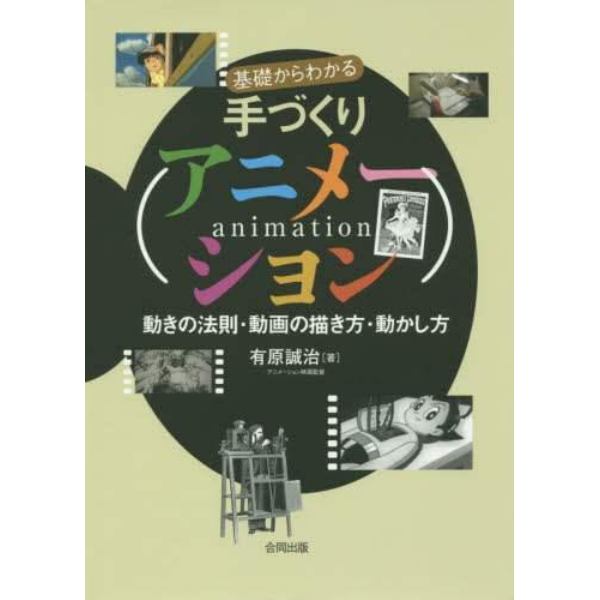 基礎からわかる手づくりアニメーション　動きの法則・動画の描き方・動かし方