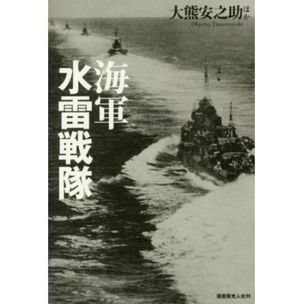 海軍水雷戦隊　駆逐艦と魚雷と軽巡が織りなす大海戦の実相