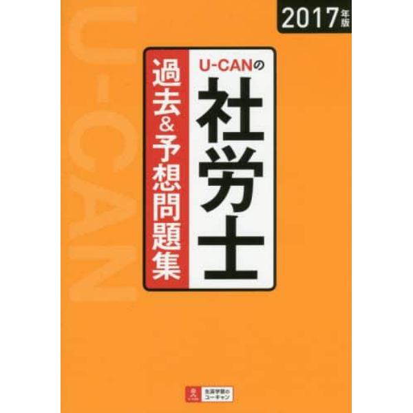 Ｕ－ＣＡＮの社労士過去＆予想問題集　２０１７年版