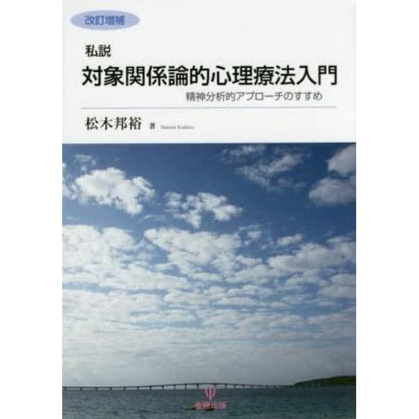 私説対象関係論的心理療法入門　精神分析的アプローチのすすめ