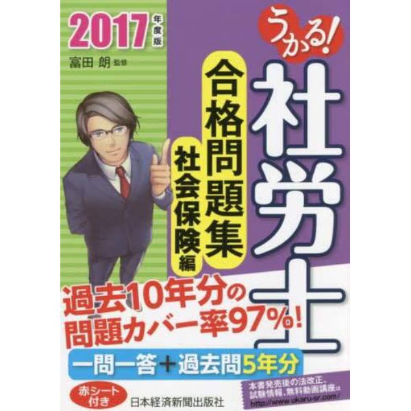 うかる！社労士合格問題集　２０１７年度版社会保険編