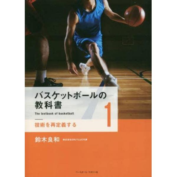 バスケットボールの教科書　１