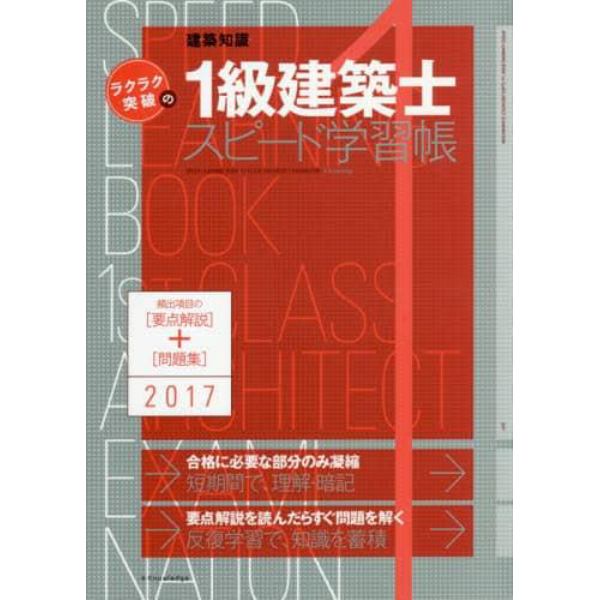 ラクラク突破の１級建築士スピード学習帳　頻出項目の要点解説＋問題集　２０１７