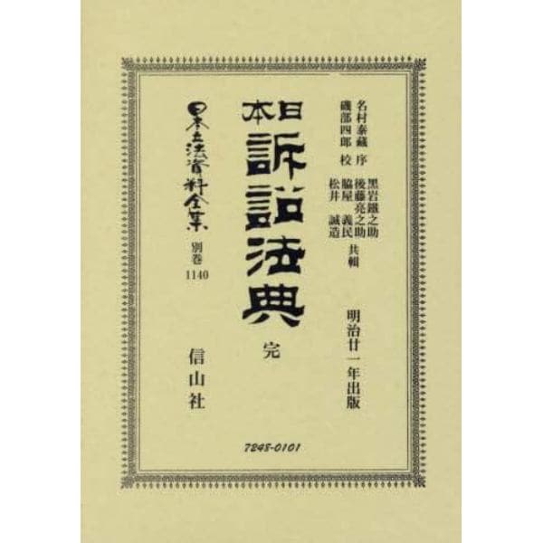 日本立法資料全集　別巻１１４０　復刻版