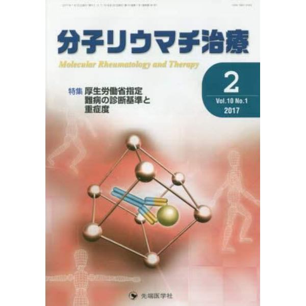 分子リウマチ治療　Ｖｏｌ．１０Ｎｏ．１（２０１７－２）