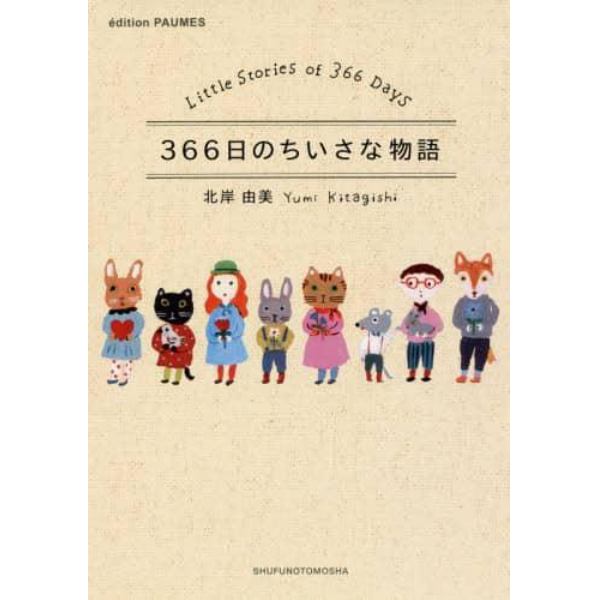 ３６６日のちいさな物語