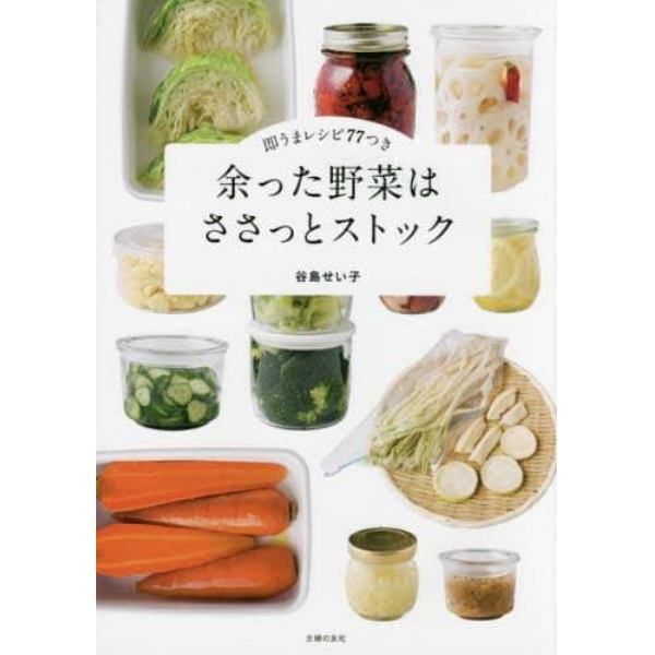 余った野菜はささっとストック　即うまレシピ７７つき