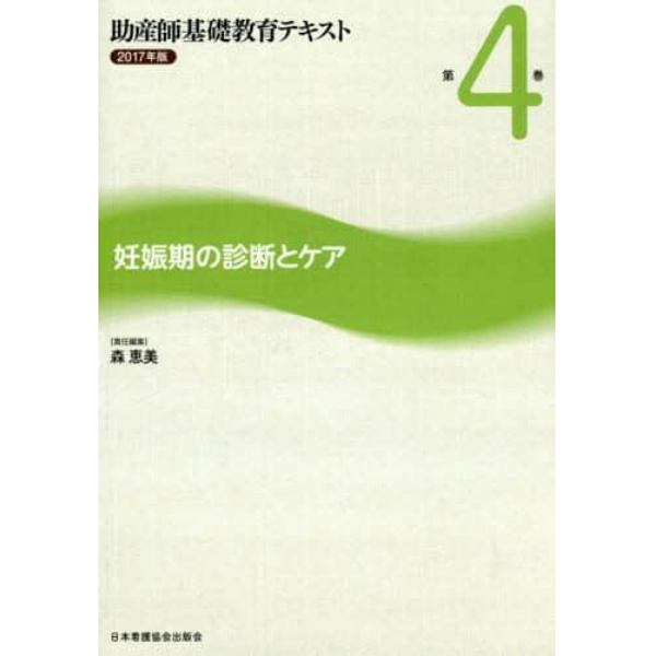 助産師基礎教育テキスト　２０１７年版第４巻