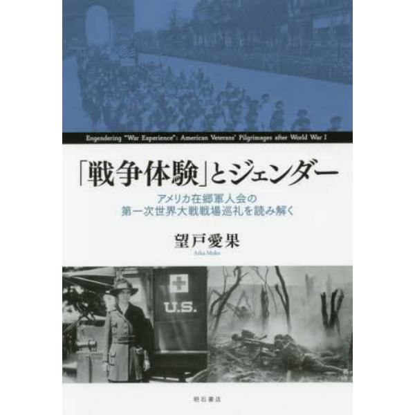 「戦争体験」とジェンダー　アメリカ在郷軍人会の第一次世界大戦戦場巡礼を読み解く