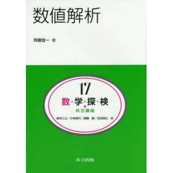 数・学・探・検・共立講座　１７