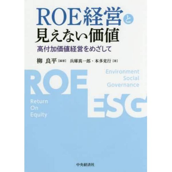 ＲＯＥ経営と見えない価値　高付加価値経営をめざして