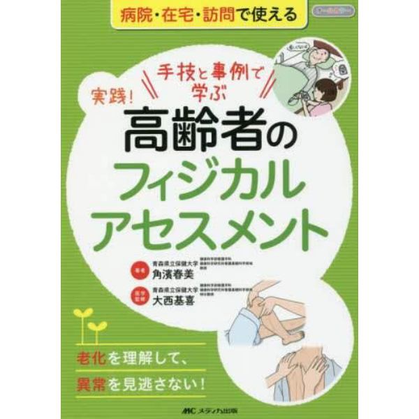 実践！高齢者のフィジカルアセスメント　手技と事例で学ぶ　老化を理解して、異常を見逃さない！　オールカラー　病院・在宅・訪問で使える