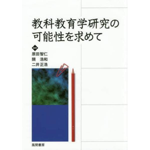 教科教育学研究の可能性を求めて