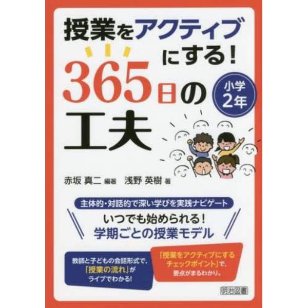 授業をアクティブにする！３６５日の工夫　小学２年