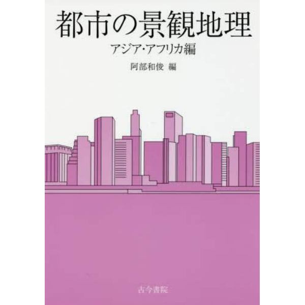 都市の景観地理　アジア・アフリカ編