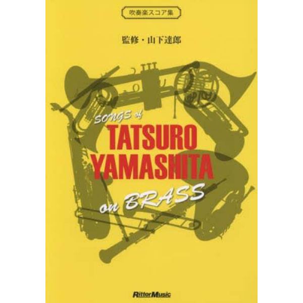 ｓｏｎｇｓ　ｏｆ　ＴＡＴＳＵＲＯ　ＹＡＭＡＳＨＩＴＡ　ｏｎ　ＢＲＡＳＳ　吹奏楽スコア集