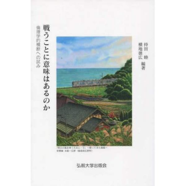 戦うことに意味はあるのか　倫理学的横断への試み