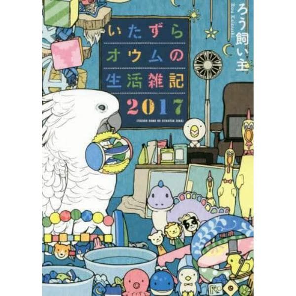 いたずらオウムの生活雑記　２０１７