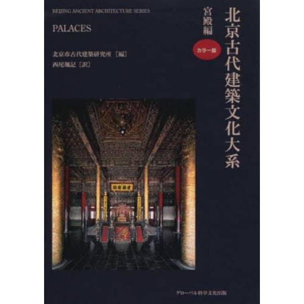 北京古代建築文化大系　２