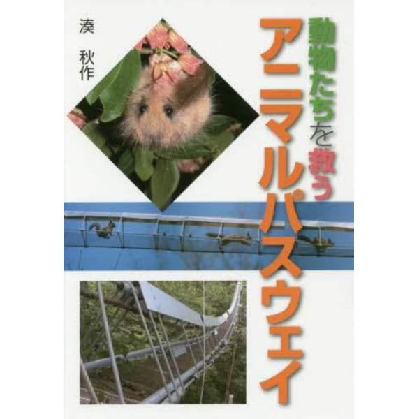 動物たちを救うアニマルパスウェイ