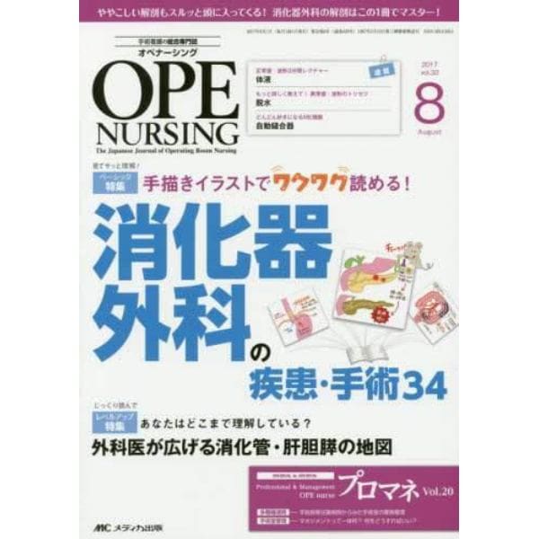 オペナーシング　第３２巻８号（２０１７－８）