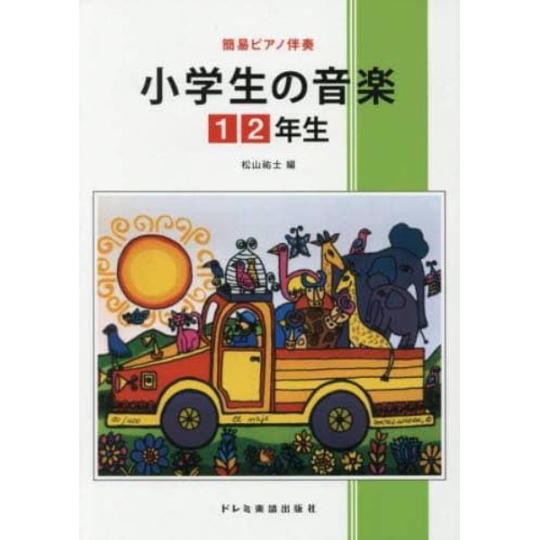 小学生の音楽　簡易ピアノ伴奏　１・２年生