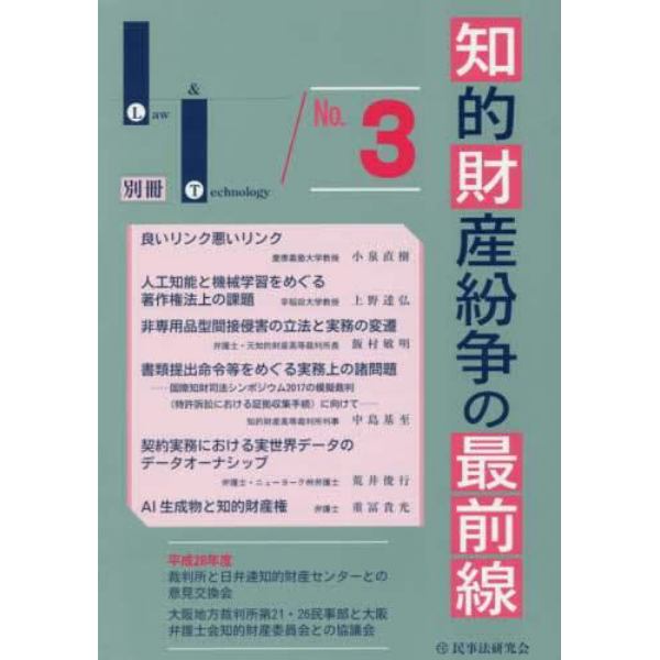 知的財産紛争の最前線　裁判所との意見交換・最新論説　Ｎｏ．３