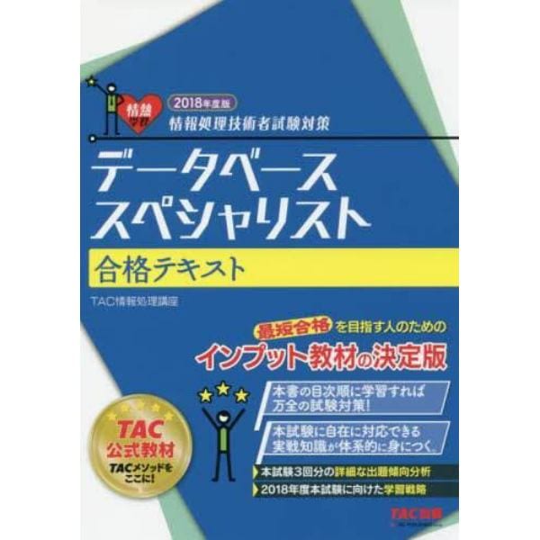 データベーススペシャリスト合格テキスト　２０１８年度版