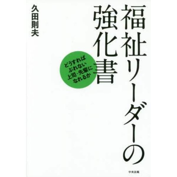 福祉リーダーの強化書　どうすればぶれない上司・先輩になれるか