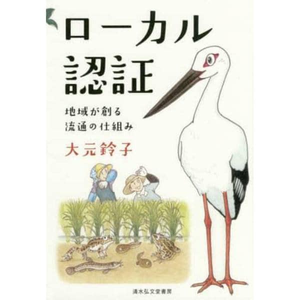 ローカル認証　地域が創る流通の仕組み