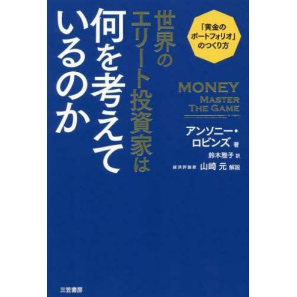 世界のエリート投資家は何を考えているのか