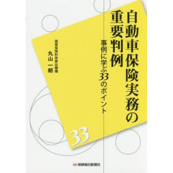 自動車保険実務の重要判例　事例に学ぶ３３のポイント