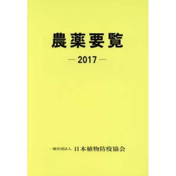 農薬要覧　２０１７